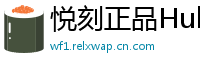 悦刻正品Hub